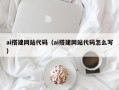 临清ai搭建网站代码（ai搭建网站代码怎么写）