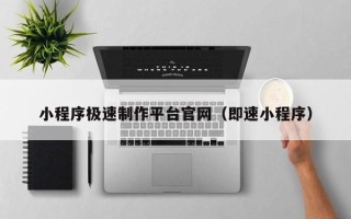 临清小程序极速制作平台官网（即速小程序）
