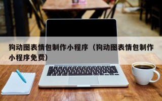 临清狗动图表情包制作小程序（狗动图表情包制作小程序免费）