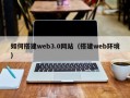 临清如何搭建web3.0网站（搭建web环境）