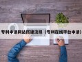临清专利申请网站搭建流程（专利在线平台申请）