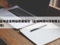 临清盐城企业网站搭建报价（盐城网络科技有限公司）