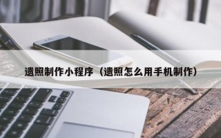 临清遗照制作小程序（遗照怎么用手机制作）