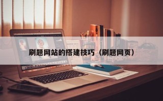 临清刷题网站的搭建技巧（刷题网页）