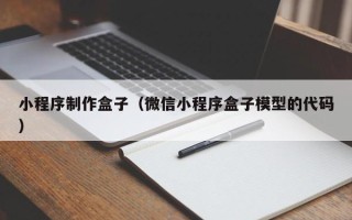 临清小程序制作盒子（微信小程序盒子模型的代码）