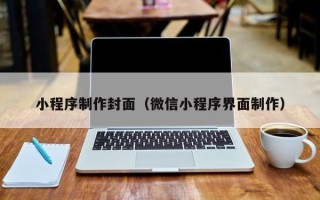 临清小程序制作封面（微信小程序界面制作）