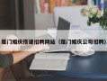 临清厦门婚庆搭建招聘网站（厦门婚庆公司招聘）