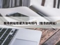 临清股市网站搭建方法与技巧（股市的网站）
