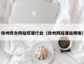 临清徐州综合网站搭建行业（徐州网站建站模板）