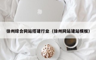 临清徐州综合网站搭建行业（徐州网站建站模板）