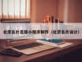 临清北京名片百度小程序制作（北京名片设计）