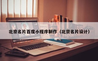 临清北京名片百度小程序制作（北京名片设计）