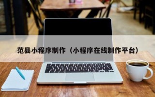 临清范县小程序制作（小程序在线制作平台）