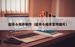 临清超市小程序制作（超市小程序宣传图片）