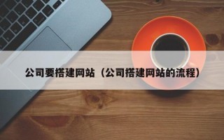 临清公司要搭建网站（公司搭建网站的流程）